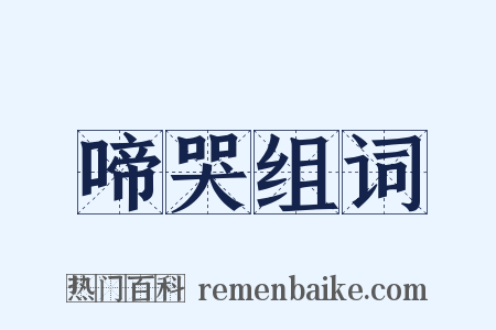 啼哭组词是什么意思的图片